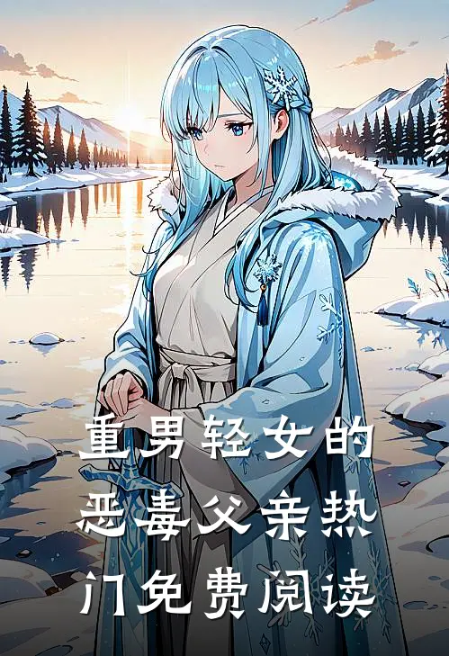 重男轻女的恶毒父亲热门免费阅读