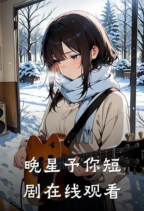 晚星予你短剧在线观看