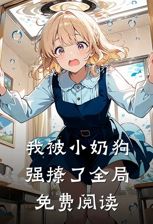 我被小奶狗强撩了全局免费阅读