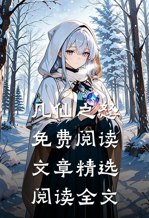 凡仙之怒免费阅读文章精选阅读全文