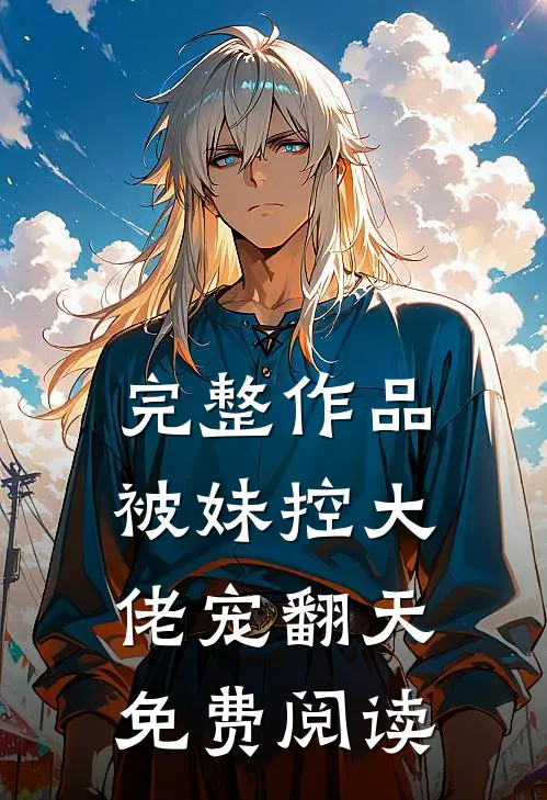 完整作品被妹控大佬宠翻天免费阅读