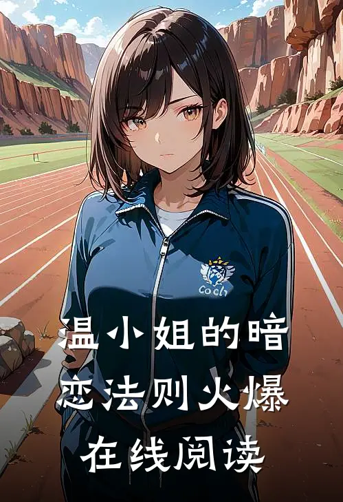 温小姐的暗恋法则火爆在线阅读