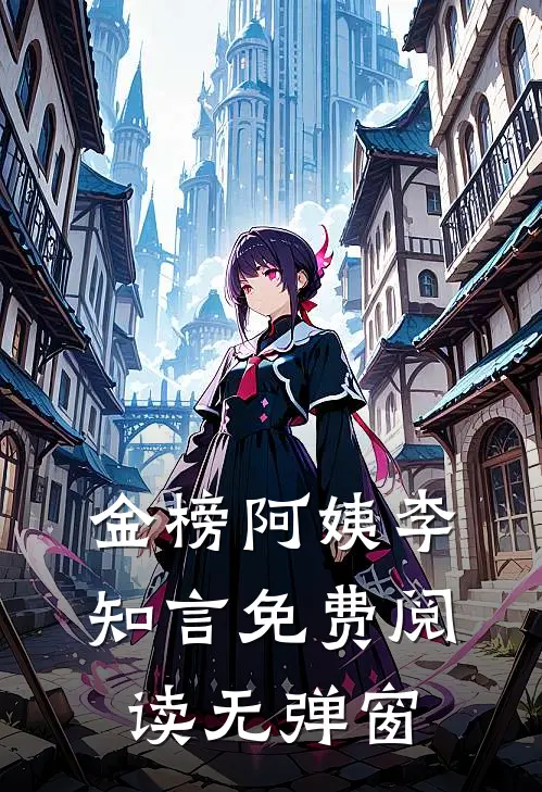 金榜阿姨李知言免费阅读无弹窗