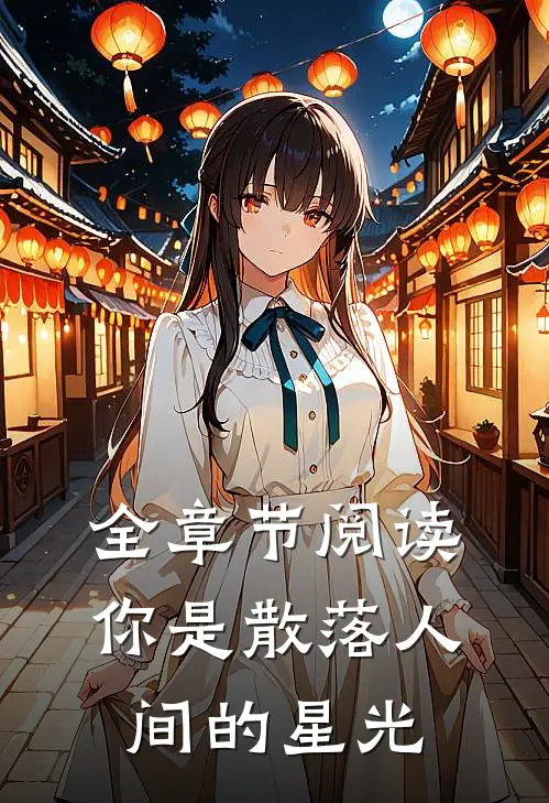 全章节阅读你是散落人间的星光