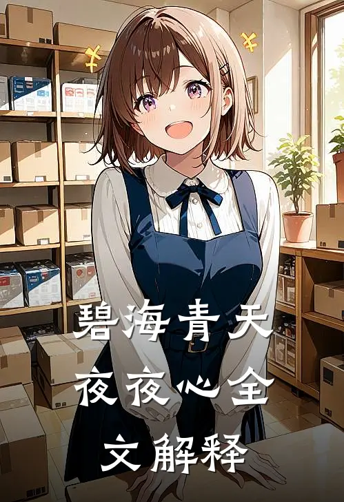 碧海青天夜夜心全文解释