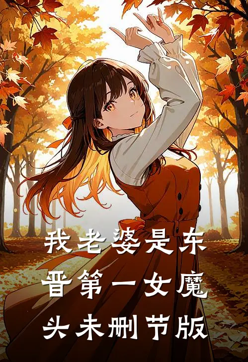 我老婆是东晋第一女魔头未删节版