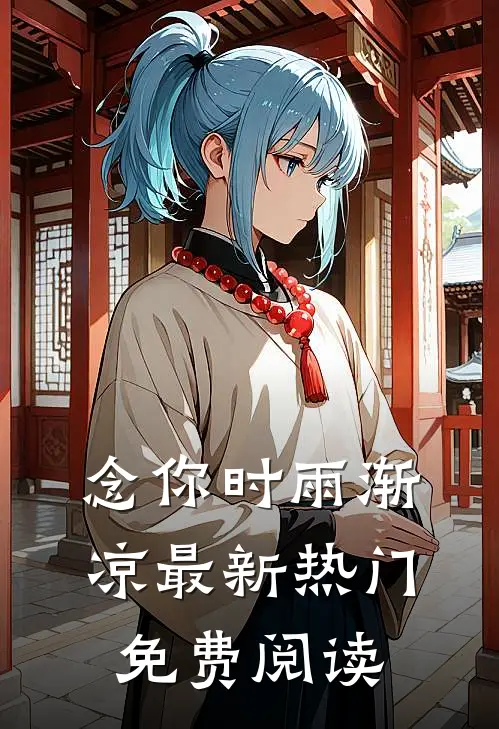 念你时雨渐凉最新热门免费阅读