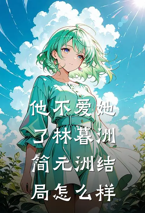 他不爱她了林暮洲简元洲结局怎么样