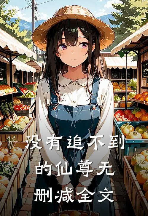 没有追不到的仙尊无删减全文