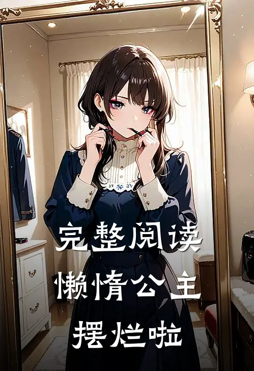 完整阅读懒惰公主摆烂啦