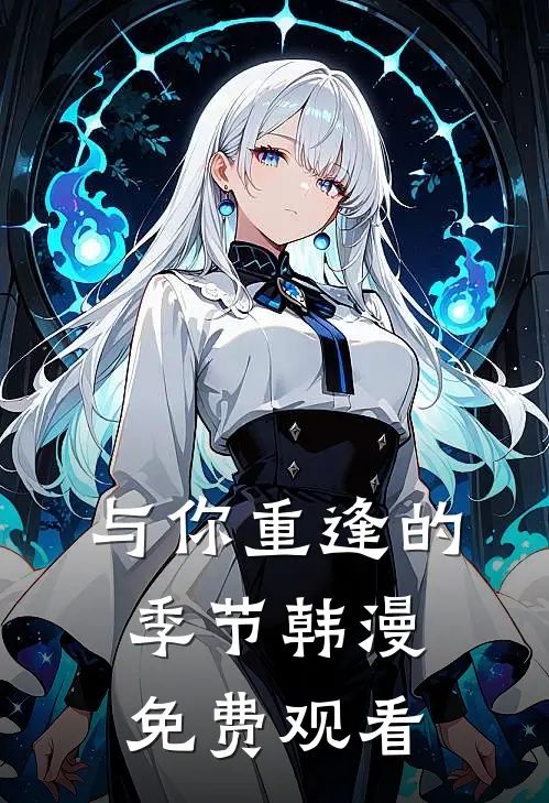 与你重逢的季节韩漫免费观看