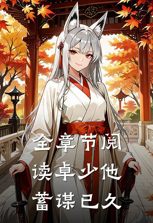 全章节阅读卓少他蓄谋已久