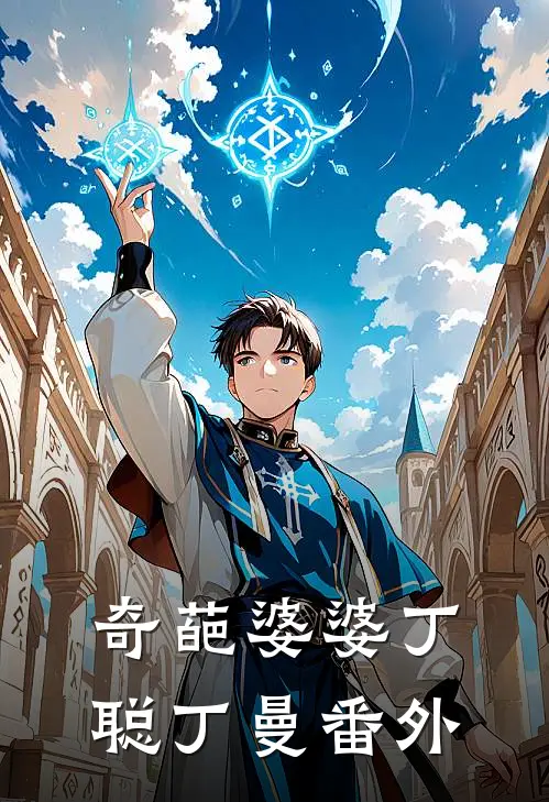 奇葩婆婆丁聪丁曼 番外