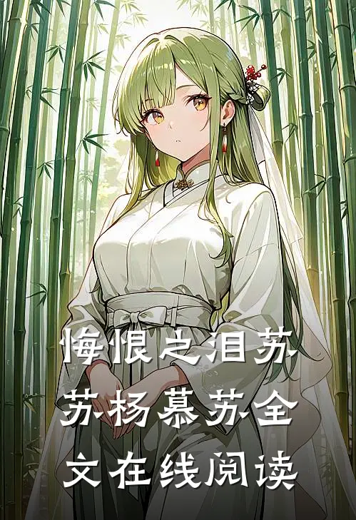 悔恨之泪苏苏杨慕苏全文在线阅读