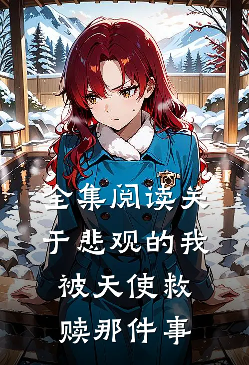 全集阅读关于悲观的我被天使救赎那件事