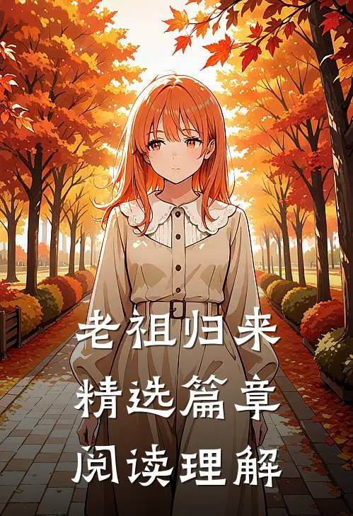 老祖归来精选篇章阅读理解