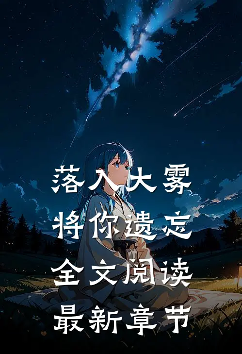 落入大雾将你遗忘全文阅读最新章节