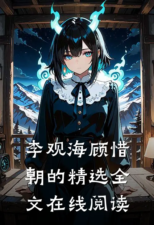 李观海顾惜朝的精选全文在线阅读
