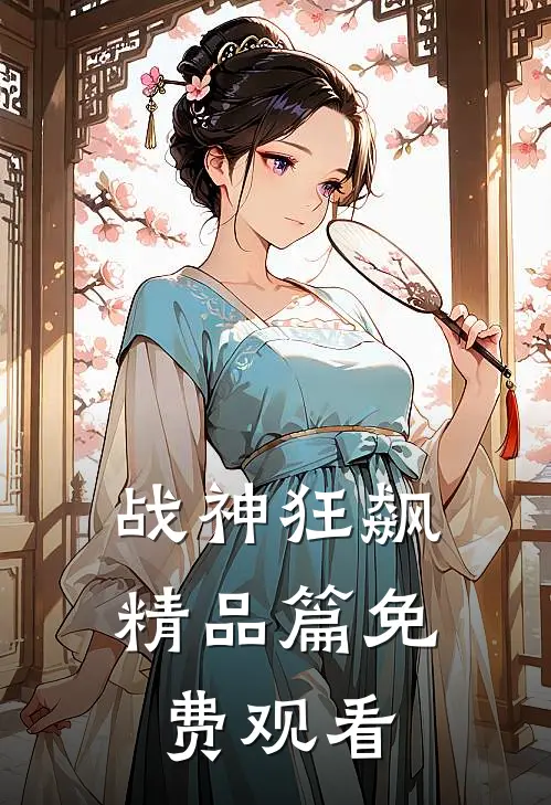 战神狂飙精品篇免费观看