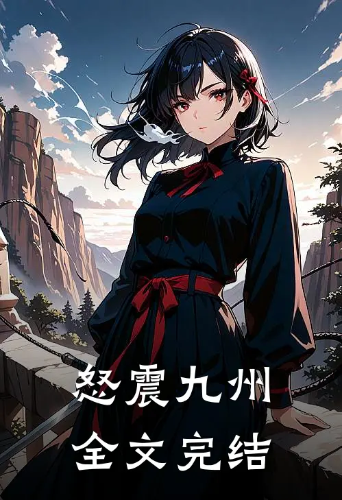 怒震九州全文完结