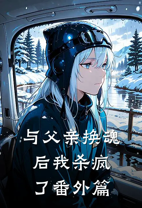 与父亲换魂后我杀疯了 番外篇