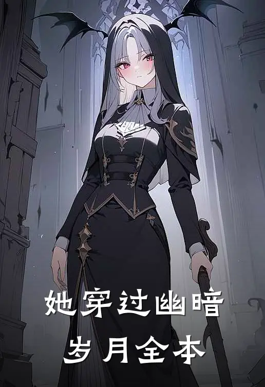 她穿过幽暗岁月全本