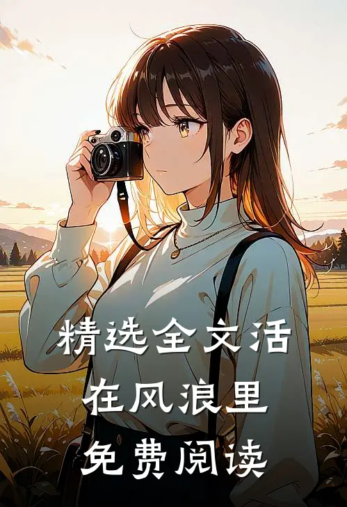 精选全文活在风浪里免费阅读