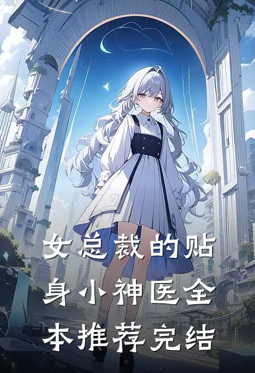 女总裁的贴身小神医全本推荐完结