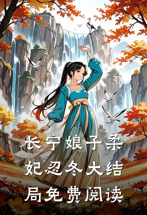 长宁娘子柔妃忍冬大结局免费阅读
