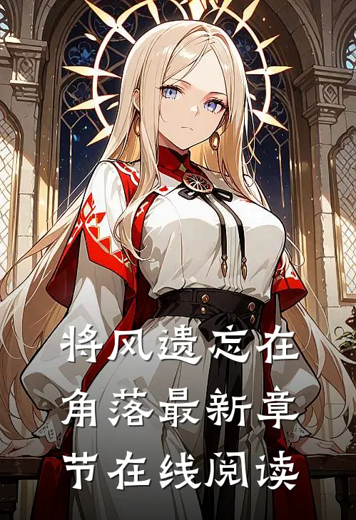 将风遗忘在角落最新章节在线阅读