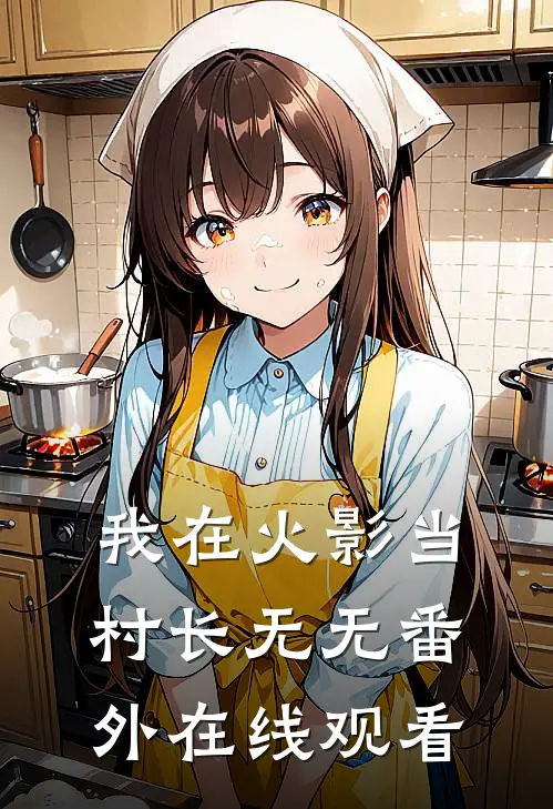 我在火影当村长无无 番外在线观看
