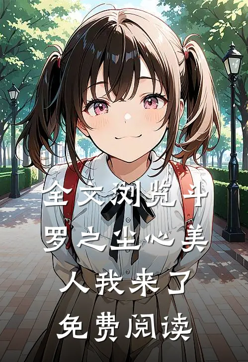 全文浏览斗罗之尘心美人我来了免费阅读