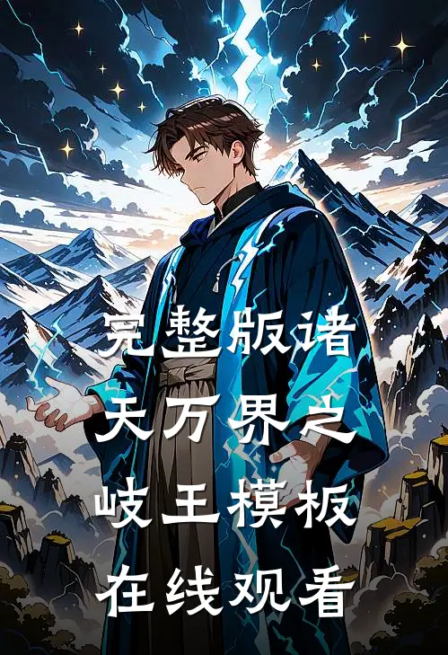 完整版诸天万界之岐王模板在线观看