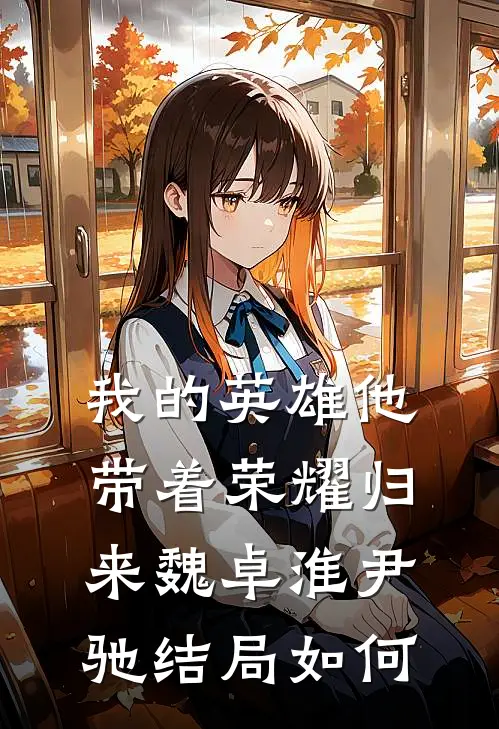 我的英雄他带着荣耀归来魏卓淮尹驰结局如何