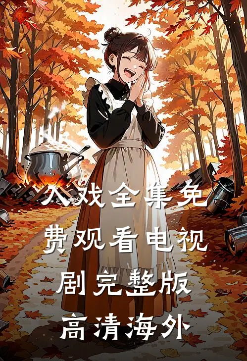 入戏全集免费观看电视剧完整版高清海外