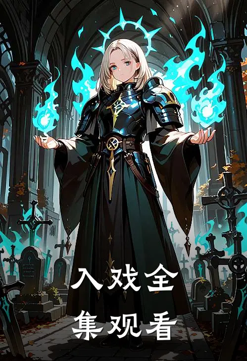 入戏全集观看