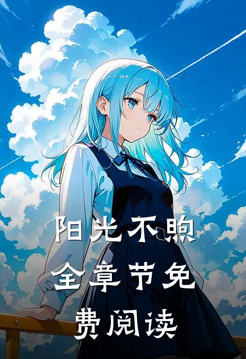 阳光不煦全章节免费阅读