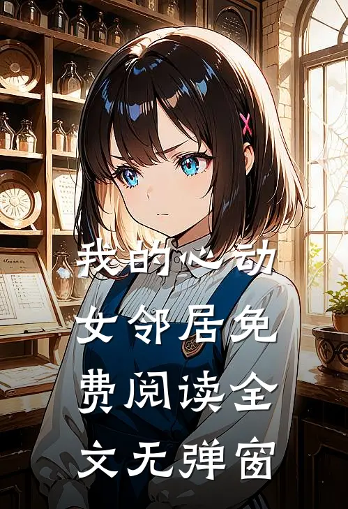 我的心动女邻居免费阅读全文无弹窗