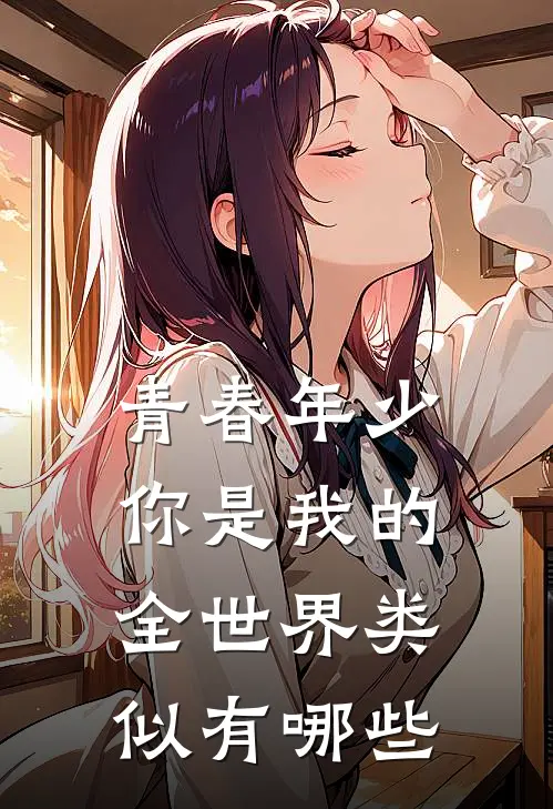 青春年少你是我的全世界类似有哪些
