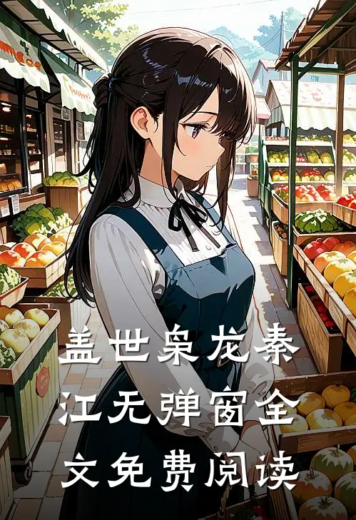 盖世枭龙秦江无弹窗全文免费阅读