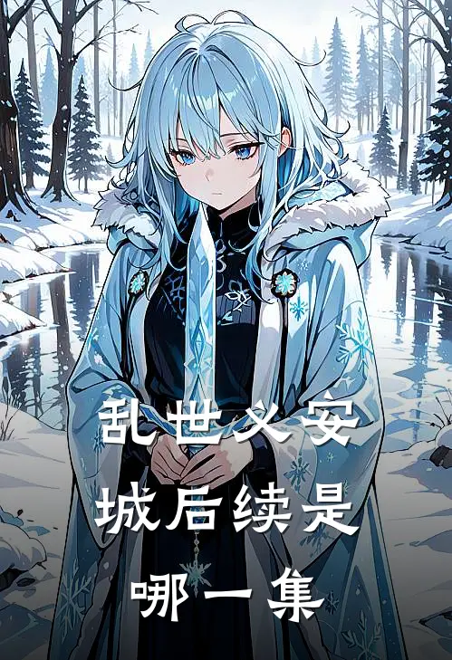 乱世义安城后续是哪一集