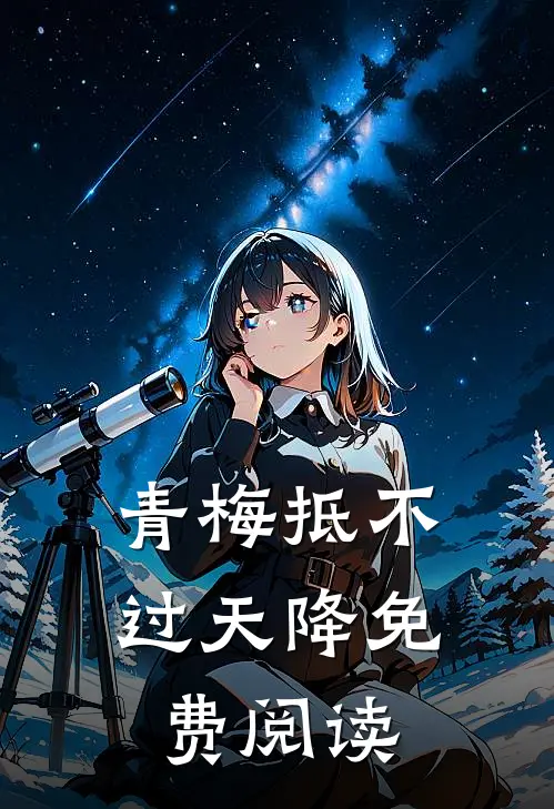 青梅抵不过天降免费阅读