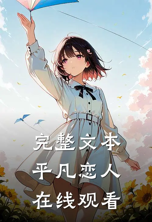 完整文本平凡恋人在线观看