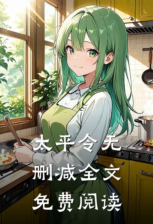 太平令无删减全文免费阅读