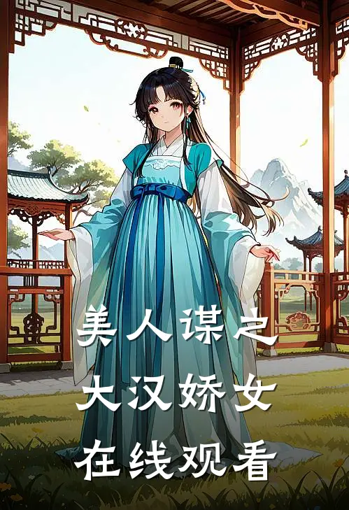 美人谋之大汉娇女在线观看