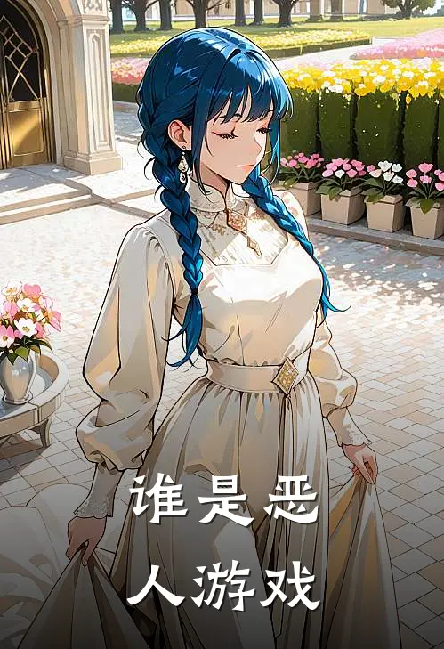 谁是恶人游戏