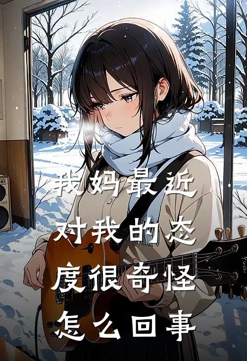 我妈最近对我的态度很奇怪怎么回事