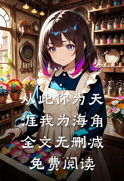 从此你为天涯我为海角全文无删减免费阅读