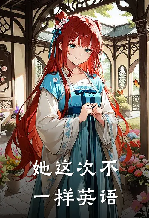她这次不一样英语