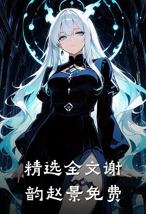 精选全文谢韵赵景免费